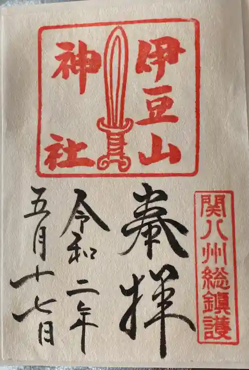 伊豆山神社の御朱印