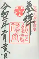 近江神宮の御朱印