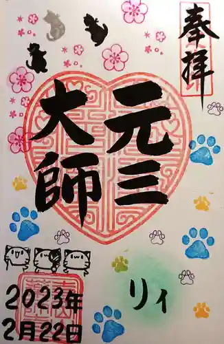 寺岡山元三大師(栃木県)