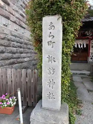 あら町諏訪神社(群馬県)