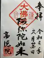 高徳院の御朱印