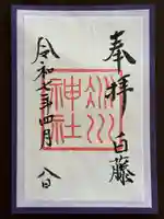 赤坂氷川神社の御朱印