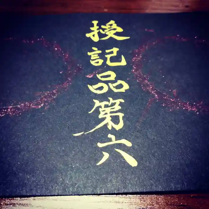 日蓮宗 総本山 塔頭 定林坊(じょうりんぼう)の御朱印