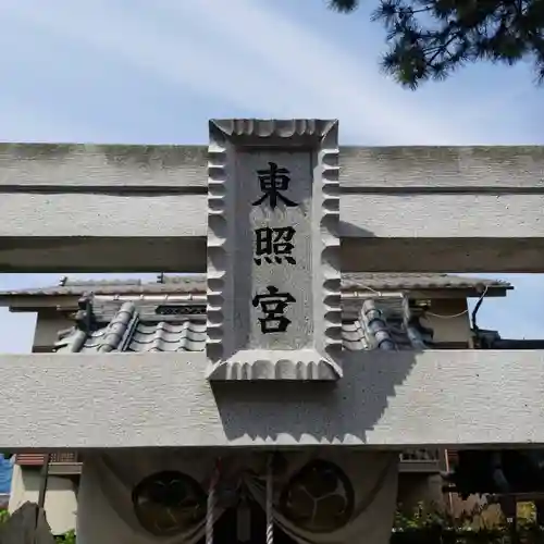 船橋東照宮のその他建物