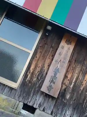 普門寺のその他建物