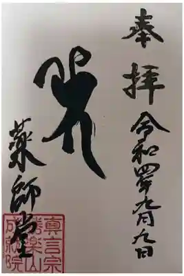 成就院薬師堂の御朱印