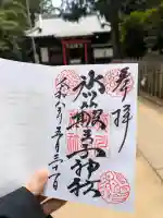 中山神社の御朱印