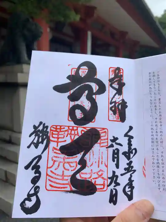 鞍馬寺の御朱印