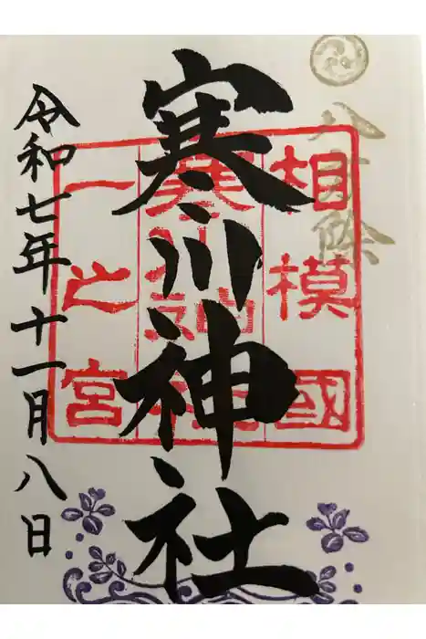 寒川神社の御朱印