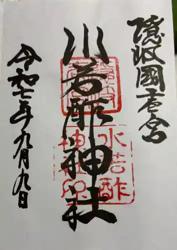 水若酢神社の御朱印