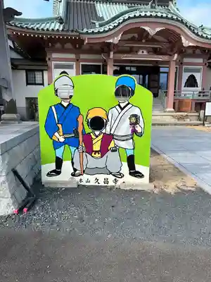 本山　久昌寺(茨城県)