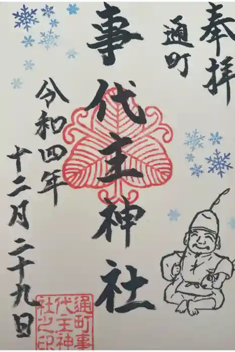 事代主神社の御朱印