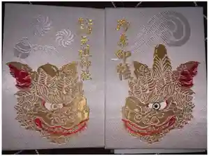 江東天祖神社の御朱印帳