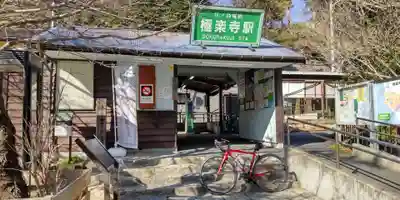 極楽寺（霊鷲山感應院極楽律寺）の周辺