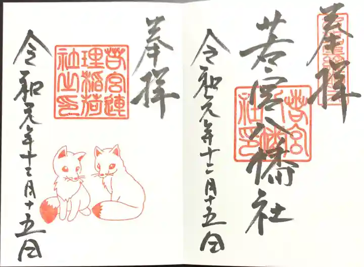 若宮八幡社の御朱印