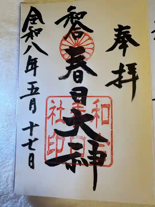 富士浅間神社の御朱印