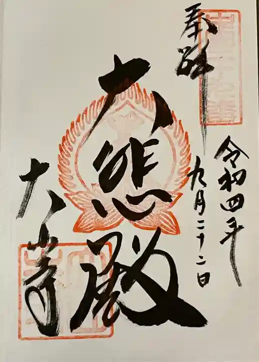 大山寺阿弥陀堂の御朱印