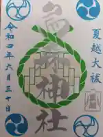 烏森神社の御朱印