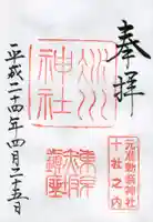 赤坂氷川神社の御朱印