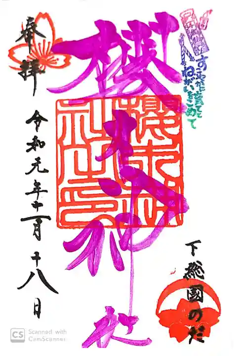 櫻木神社にて
四季色字朱印 秋色
初穂料¥500-