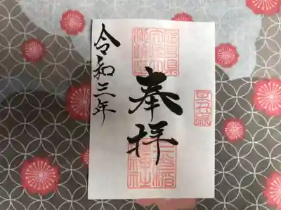 ①奉拝御朱印
奉拝御朱印は、社印は朱色・墨書きは奉拝・令和三年とさせていただきます。