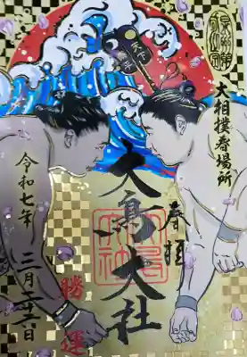 和泉國一之宮　大鳥大社の御朱印