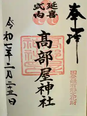 髙部屋神社(神奈川県)