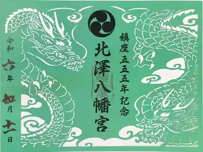 北澤八幡神社の御朱印
