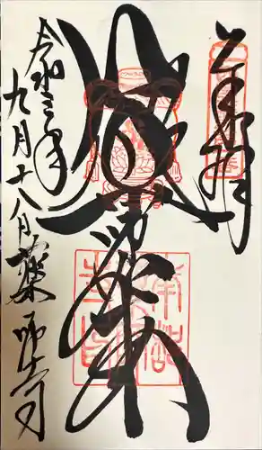 薬師寺の御朱印