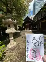 久國神社(東京都)