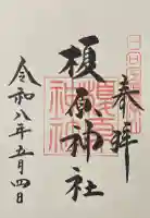榎原神社の御朱印