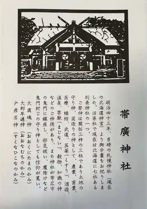 帯廣神社の御朱印帳