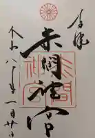 赤間神宮の御朱印