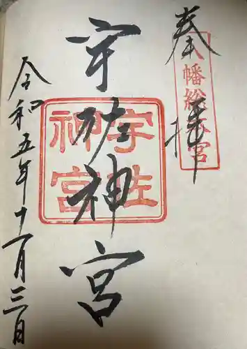 宇佐神宮の御朱印