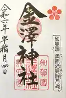 金澤神社(石川県)