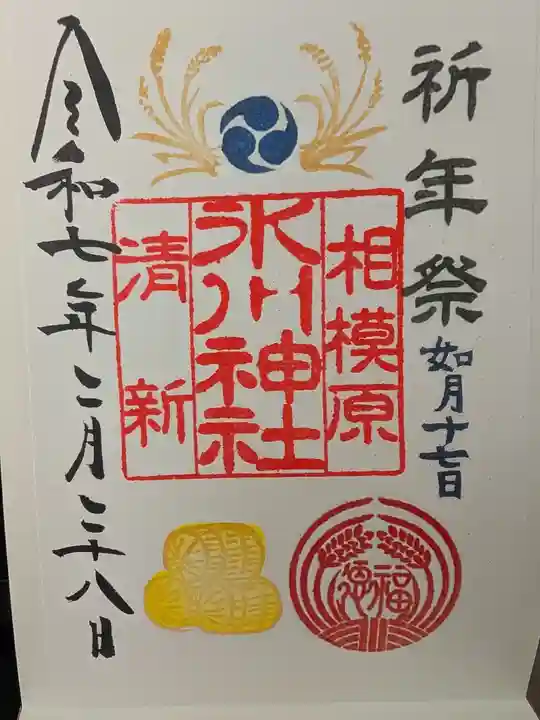 相模原氷川神社の御朱印