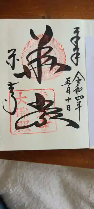 東大寺の御朱印