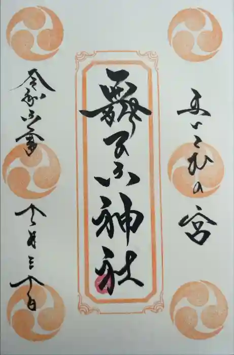 舞子六神社／まいこむの宮の御朱印