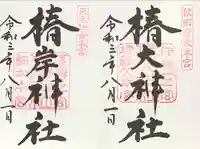 椿大神社の御朱印