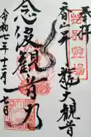 香山昇竜大観音の御朱印