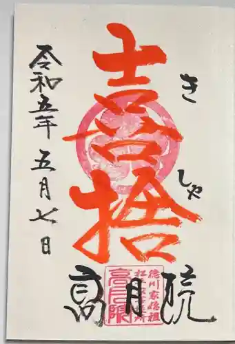 高月院の御朱印