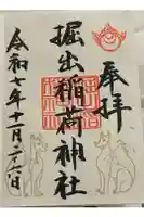 掘出稲荷神社の御朱印