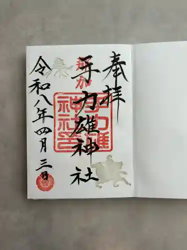 手力雄神社の御朱印