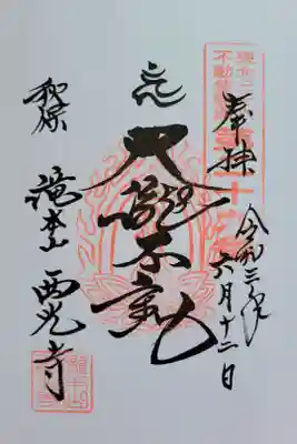 東北三十六不動尊霊場　第十九番