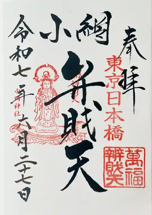 小網神社の御朱印
