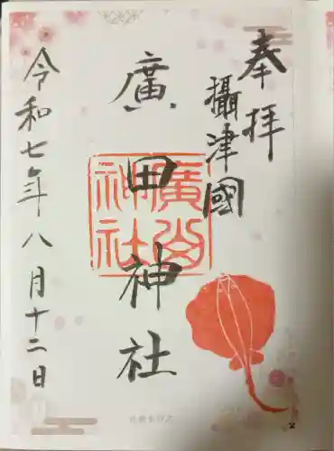 廣田神社の御朱印