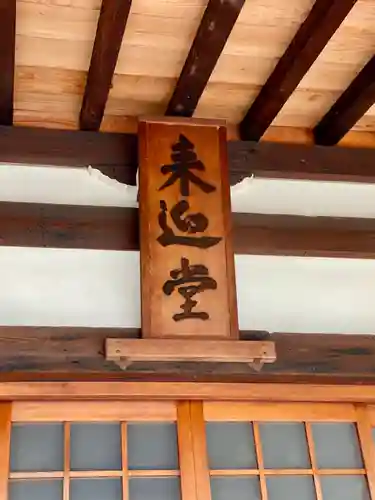 来迎堂 新善光寺のその他建物