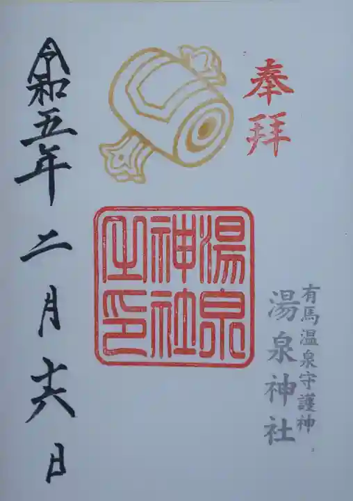 湯泉神社の御朱印