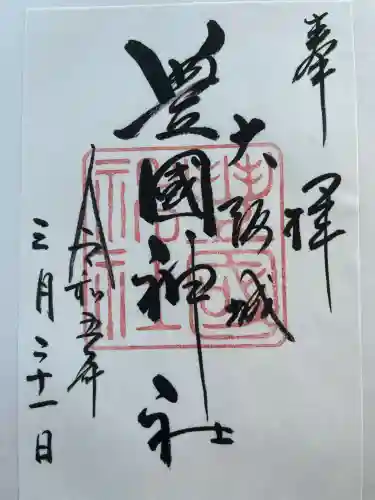 豊國神社の御朱印