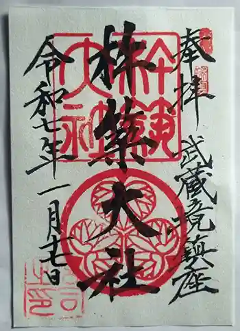 杵築大社の御朱印 2025年01月